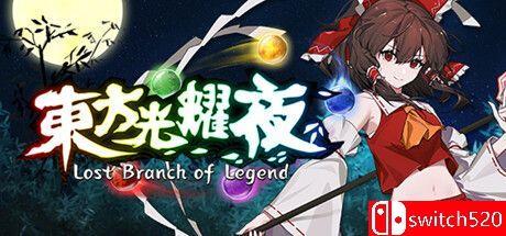 《东方光耀夜（Lost Branch of Legend）》官方中文 Build 12953687 P2P硬盘版[CN/TW/EN/JP]