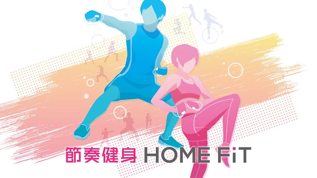 节奏健身  Home FiT 中文_0