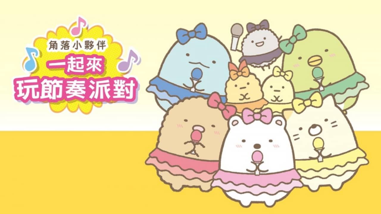 角落小伙伴：一起来玩节奏派对丨Sumikko Gurashi: Minna de Rhythm Party_0