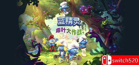 《蓝精灵：毒叶大作战（The Smurfs Mission Vileaf）》 v1.0.19.3 DINOByTES镜像版[CN/EN]