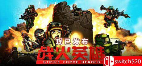 《战火英雄（Strike Force Heroes）》官方中文 v1.14 TENOKE镜像版[CN/EN/JP]