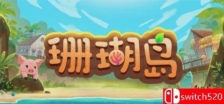 《珊瑚岛（Coral Island）》官方中文 RUNE镜像版[CN/EN/JP]