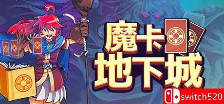 《魔卡地下城（Dungeon Drafters）》官方中文  I_KnoW镜像版[CN/TW/EN/JP]