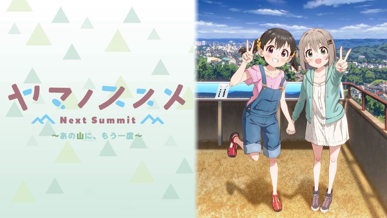 向山进发Next Summit丨ヤマノススメ Next Summit ～あの山に、もう一度～_0