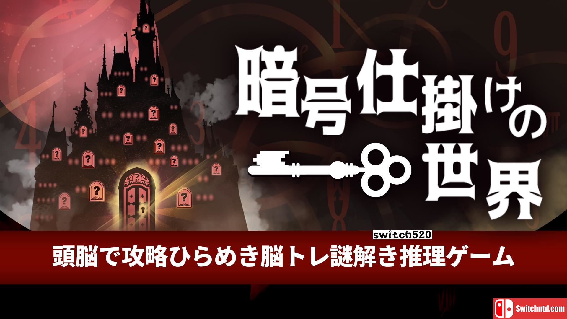 【日版】暗号机关的世界 .暗号仕掛けの世界 日语_0