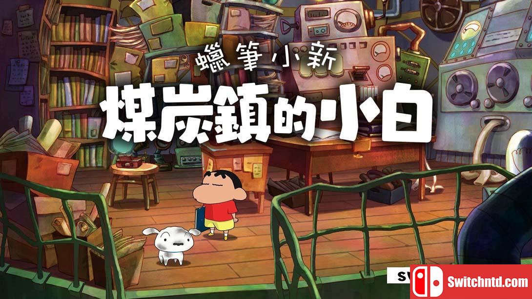 【港版】蜡笔小新：煤炭镇的小白 .Shin chan: Shiro and the Coal Town 中文_0