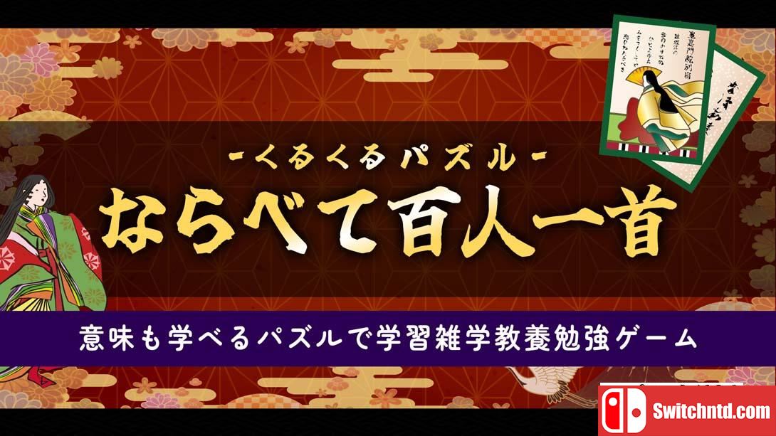 【日版】拼图排列百人一首 .くるくるパズル ならべて百人一首 日语_0