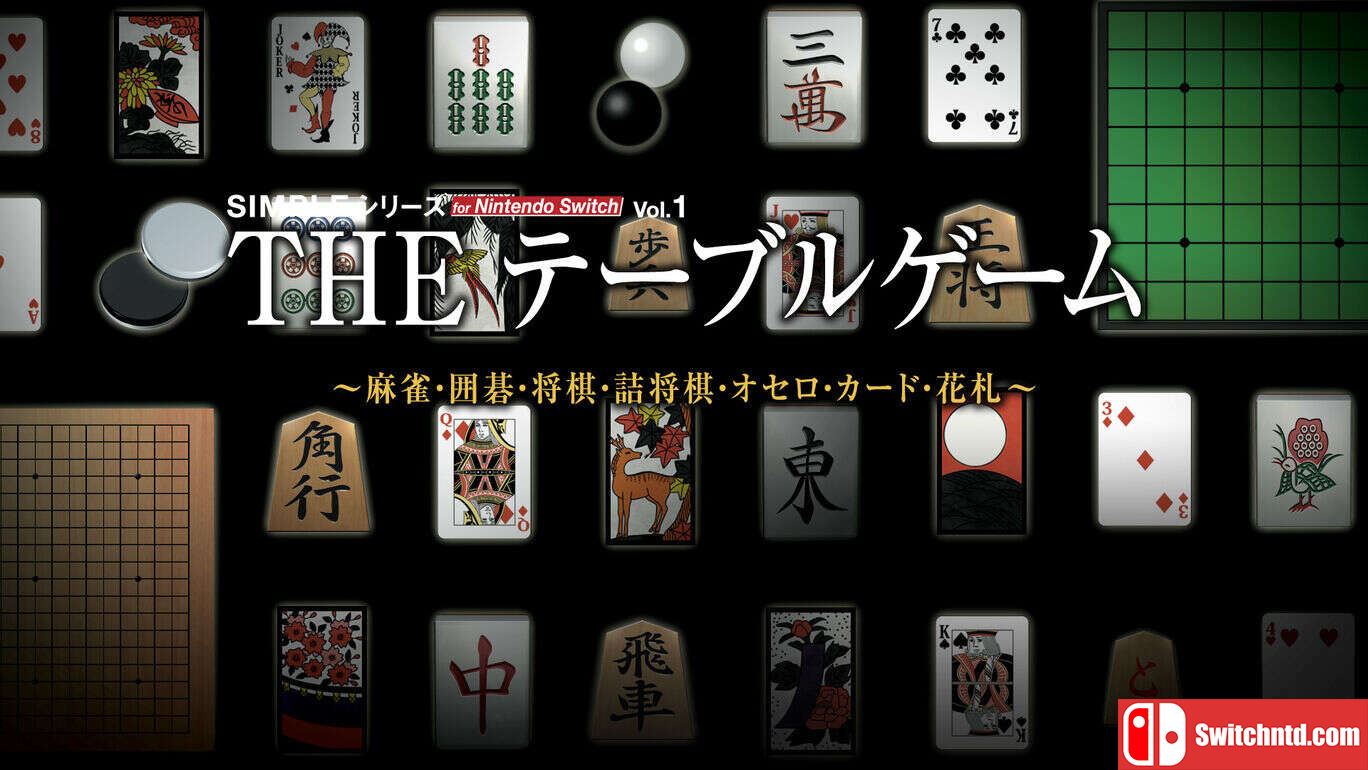 简单系列vol.1 豪华桌游合集  SIMPLE Series for Nintendo Switch Vol.1 THE Table Game Deluxe Pack_0