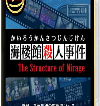 G-MODE 侦探・癸生川凌介事件谈 Vol.2 海楼馆杀人事件 G-MODEアーカイブス+ 探偵・癸生川凌介事件譚 Vol.2「海楼館殺人事件」_0