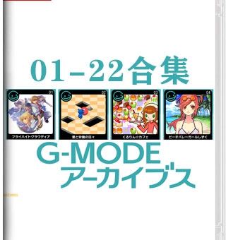 G-MODEアーカイブス01-34合集_0