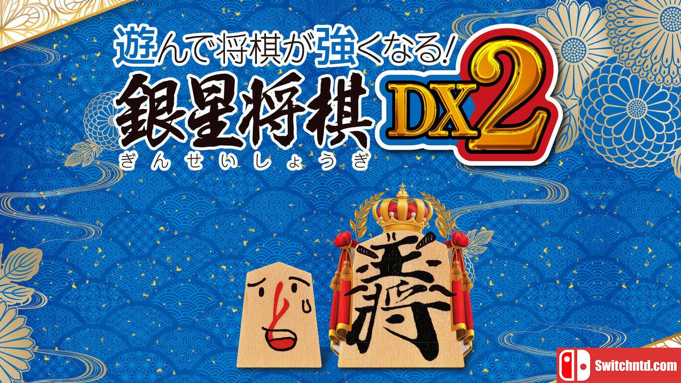 将棋玩得更强：银星将棋DX2  遊んで将棋が強くなる！ 銀星将棋DX2_0