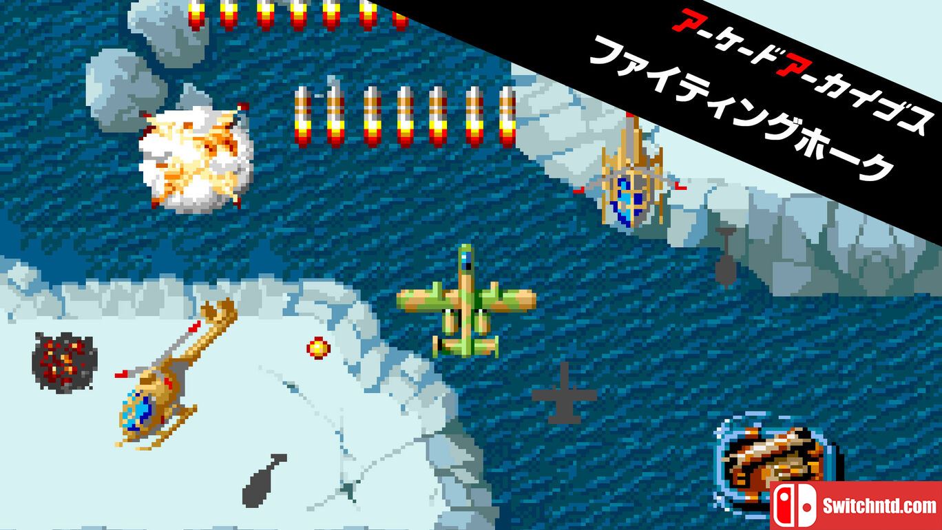 街机：战鹰丨Arcade Archives FIGHTING HAWK丨アーケードアーカイブス ファイティングホーク_0