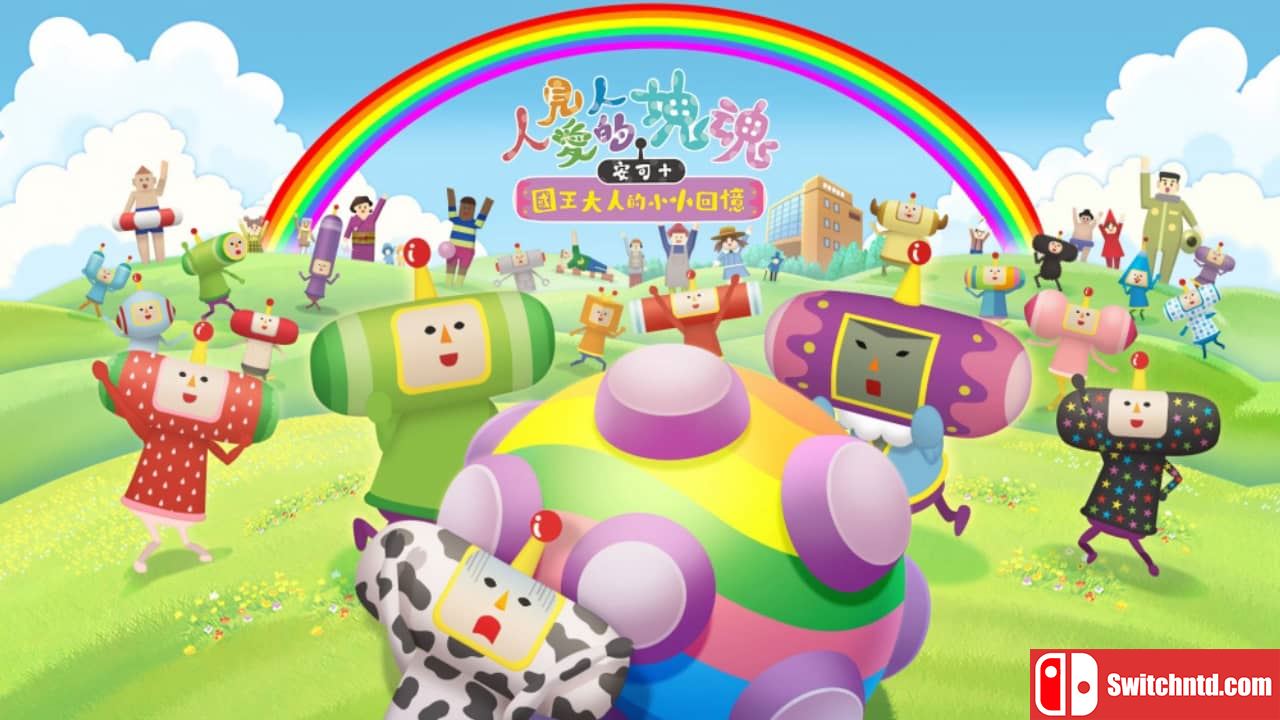 人见人爱的块魂 安可+ 国王大人的小小回忆丨We Love Katamari Reroll + Royal Reverie_0