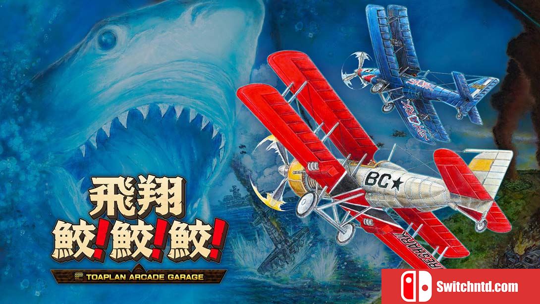 【日版】飛翔鮫！鮫！鮫！Flying Shark! shark! shark! -TOAPLAN ARCADE GARAGE 日语_0