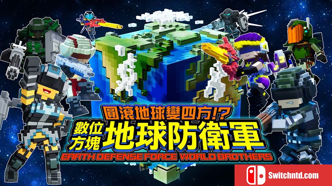 方块地球防卫军：世界兄弟 EARTH DEFENSE FORCE: WORLD BROTHERS 中文_0