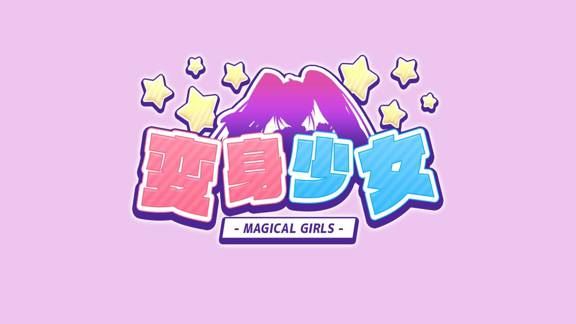 变身少女2  Magical Girls_0