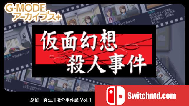 侦探·癸生川凌介事件谭1 假面幻想杀人事件  G-MODEアーカイブス+ 探偵・癸生川凌介事件譚 Vol.1「仮面幻想殺人事件」_0