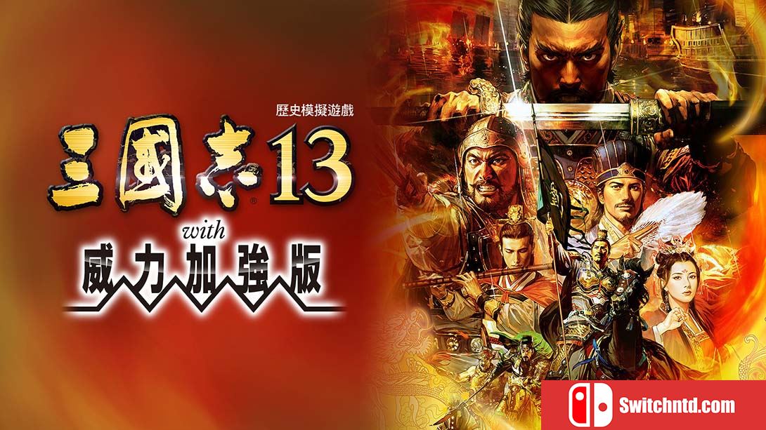 三国志13威力加强版 中文_0