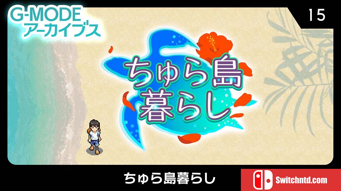 G-MODEアーカイブス15 ちゅら島暮らし 日语_0