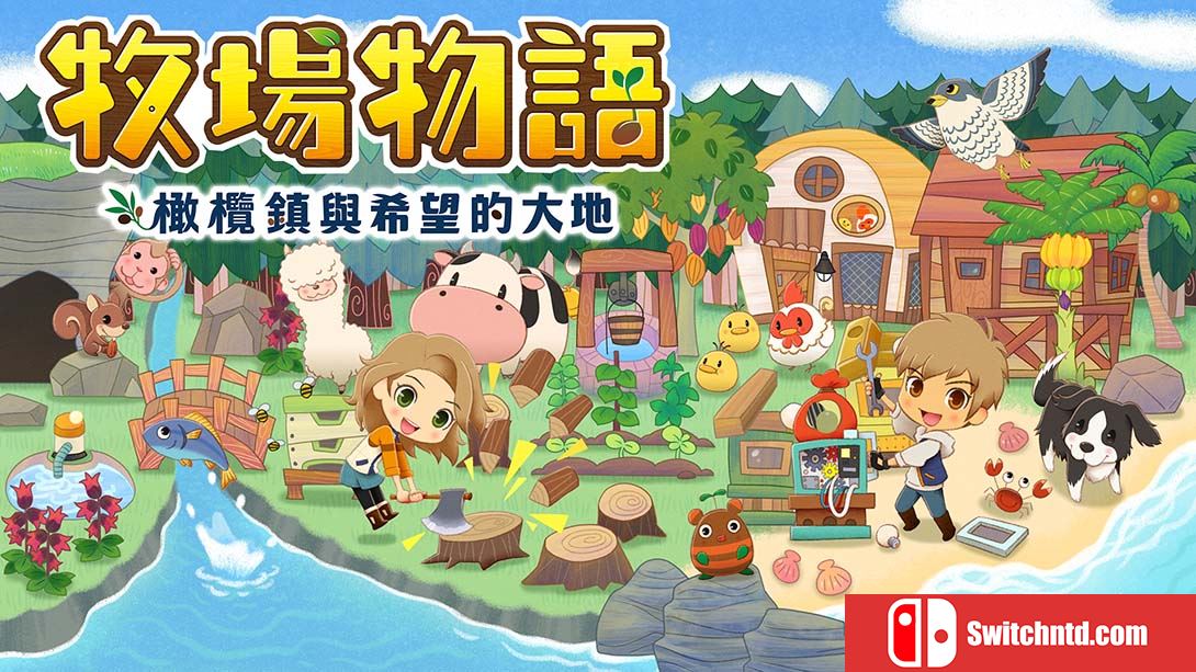 牧场物语：橄榄镇与希望的大地 STORY OF SEASONS: Pioneers of Oliv... 中文_0