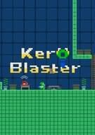 爆破青蛙卡罗 Kero Blaster