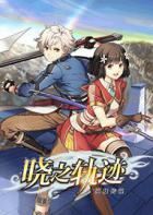 英雄传说：晓之轨迹 Eiyuu Densetsu: Akatsuki no Kiseki