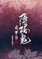 薄樱鬼：真改风华传 Hakuoki Shinkai: Fuukaden