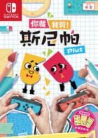 你裁我剪！斯尼帕 Plus Snipperclips Plus - Cut it out, together!