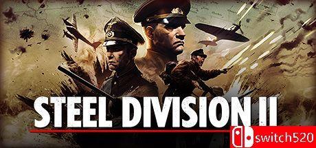 《钢铁之师2（Steel Division 2）》集成钢铁之躯DLC RUNE镜像版[CN/EN]