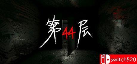 《第44层（Floor44）》官方中文 集成Contractor升级 TENOKE镜像版[CN/TW/EN][升级]