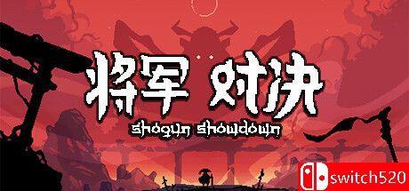 《将军 对决（Shogun Showdown）》官方中文 v0.5.5 GOG硬盘版[CN/TW/EN/JP]_0