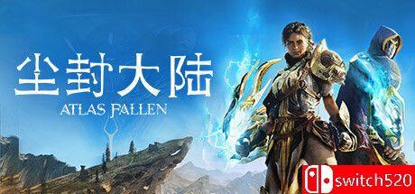 《尘封大陆（Atlas Fallen）》官方中文 RUNE镜像版[CN/TW/EN]