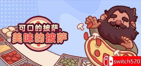 《可口的披萨，美味的披萨（Good Pizza, Great Pizza）》v5.1.5 TENOKE镜像版[CN/TW/EN/JP]