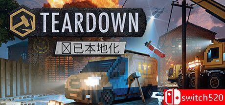 《拆迁（Teardown）》官方中文 集成民间竞速DLC TENOKE镜像版[CN/EN/JP]