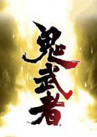 鬼武者重制版 Onimusha: Warlords