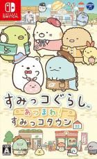 角落小伙伴 集合啦！角落小伙伴小镇 Sumikko Gurashi: Atsumare! Sumikko Town