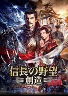 信长之野望14：创造 Nobunaga No Yabou：Souzou