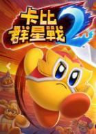 卡比群星战2 Kirby Fighters 2