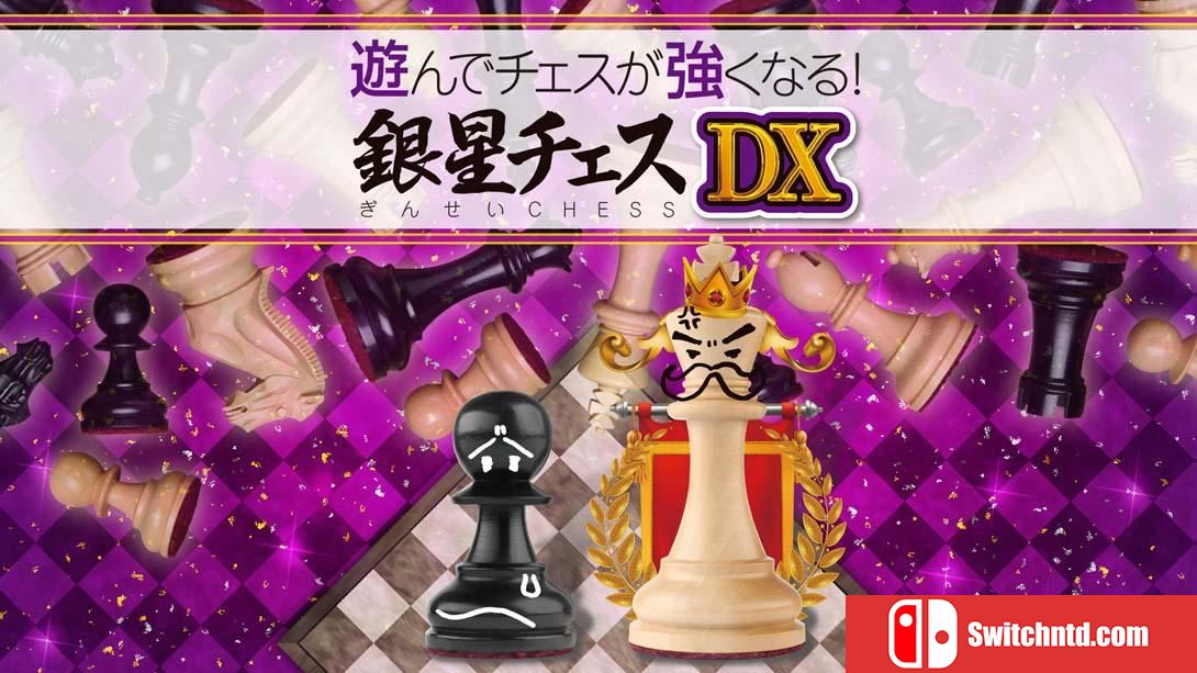 【日版】下棋变得变强! 银星国际象棋DX .遊んでチェスが強くなる！ 銀星チェスDX 日语_0