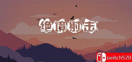 《绝境射击（Survival Shooter）》官方中文 TENOKE镜像版[CN/EN]_0