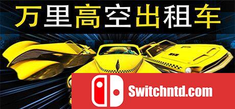 《万里高空出租车（MiLE HiGH TAXi）》官方中文 TENOKE镜像版[CN/EN]_0